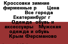 Кроссовки зимние Adidas фирменные р.42 › Цена ­ 3 500 - Все города, Екатеринбург г. Одежда, обувь и аксессуары » Мужская одежда и обувь   . Крым,Ферсманово